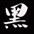 黑乐队