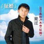梁过