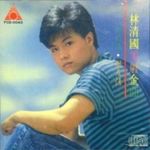 林清国