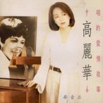 高丽华