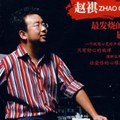 赵祺