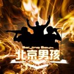北京男孩