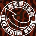 理想假日乐团