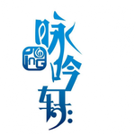 咏吟轩