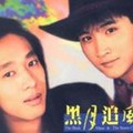 黑月追风