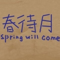 春待月(harumachi;Spring will come)
