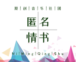 匿名情书