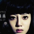 李溪芮
