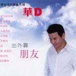 华D
