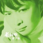 黑子沛