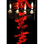 狱无声