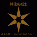 神像彫刻家