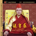 祖古·白玛奥色上师