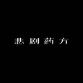 悲剧药方