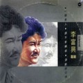 李富兴
