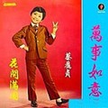蔡丽贞