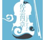 停云四章