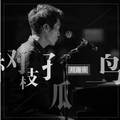刘迦帝