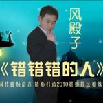 风殿子