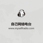自己网络电台