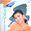 苏玉贝