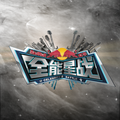 全能星战