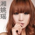 湘姚瑶