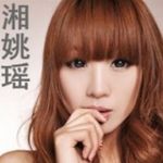 湘姚瑶
