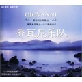 Giovanni(乔瓦尼乐队)