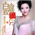 白致瑶