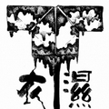 衣湿