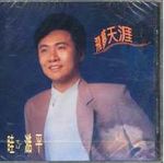 眭澔平