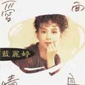 蓝丽婷