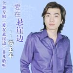 杨玉平