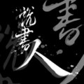 说书人