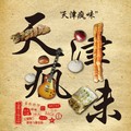 天津疯味