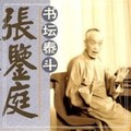 张鉴庭