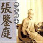 张鉴庭