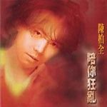 陈柏全