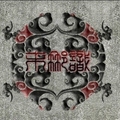 末那识(MANAS)