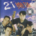 21乐队
