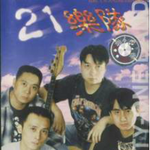 21乐队