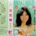 方艾琳