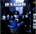 铁玉兰