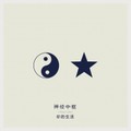 神经中枢