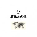 芸能山城組