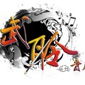 武聆音雄