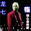 龙七