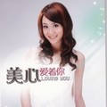 美心