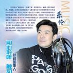 乐伦